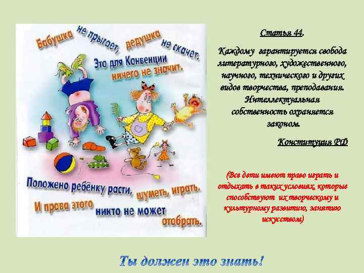 Статья 44. Каждому гарантируется свобода литературного, художественного, научного, технического и других видов творчества, преподавания.