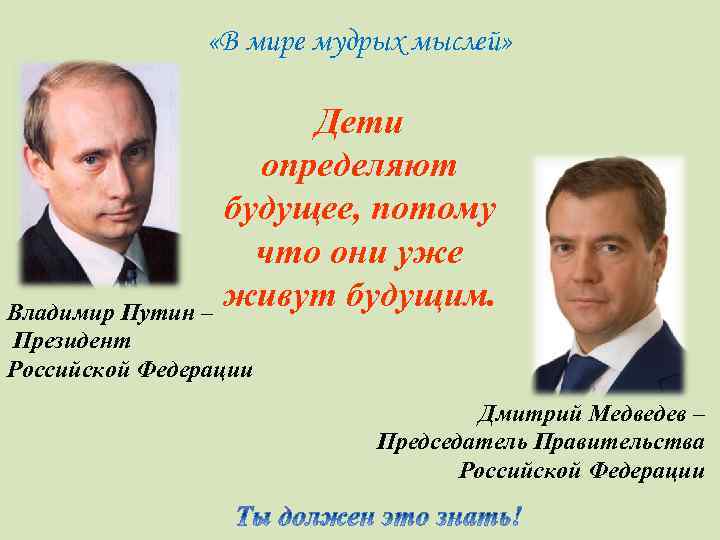  «В мире мудрых мыслей» Дети определяют будущее, потому что они уже живут будущим.