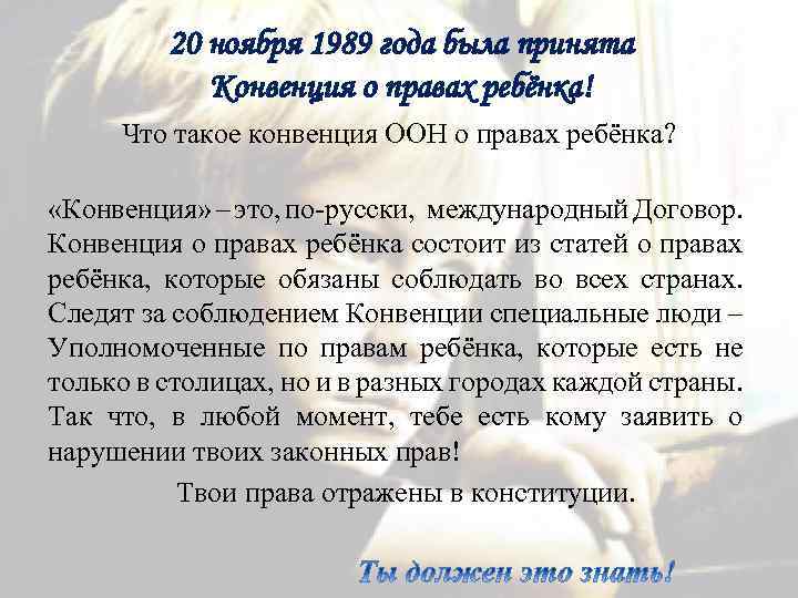 20 ноября 1989 года была принята Конвенция о правах ребёнка! Что такое конвенция ООН