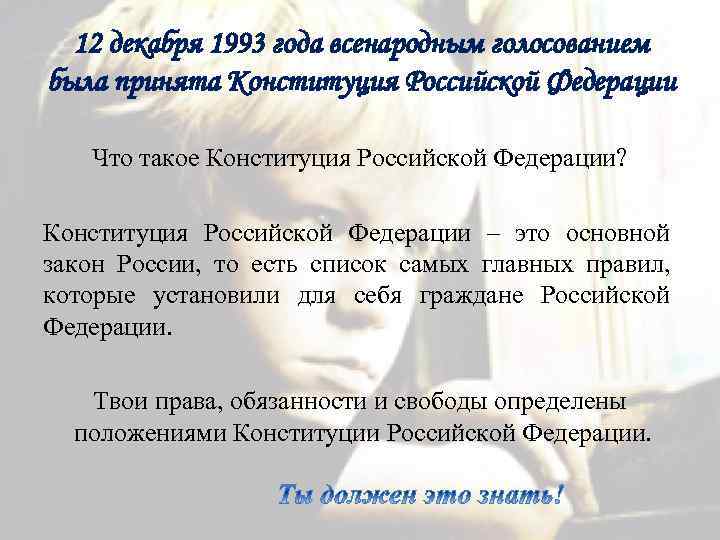 12 декабря 1993 года всенародным голосованием была принята Конституция Российской Федерации Что такое Конституция