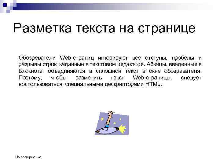 Разметка текста на странице Обозреватели Web-страниц игнорируют все отступы, пробелы и разрывы строк, заданные