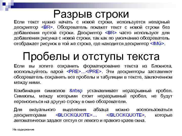 Разрыв строки Если текст нужно начать с новой строки, используется непарный дескриптор <BR>. Обозреватель
