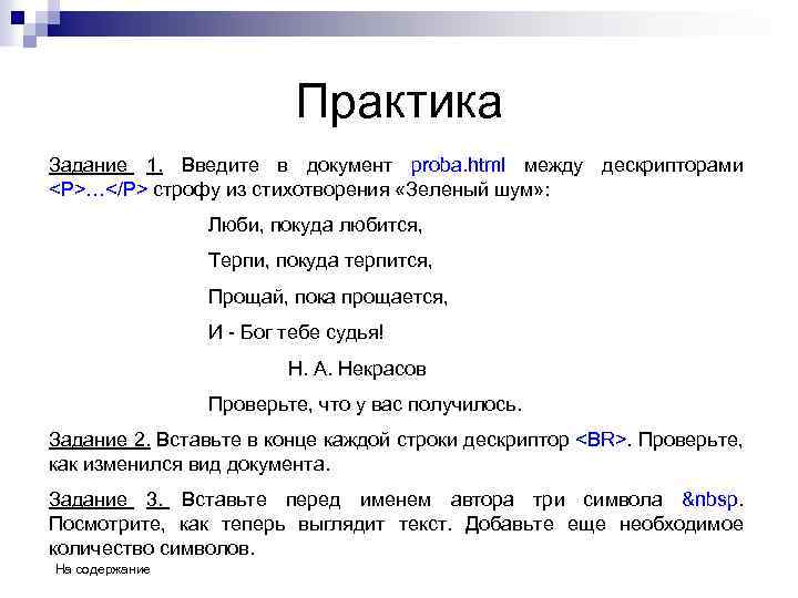 Практика Задание 1. Введите в документ proba. html между дескрипторами <P>…</P> строфу из стихотворения