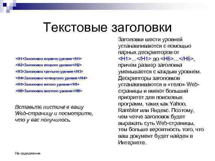 Текстовые заголовки <H 1>Заголовок первого уровня</H 1> <H 2>Заголовок второго уровня</H 2> <H 3>Заголовок