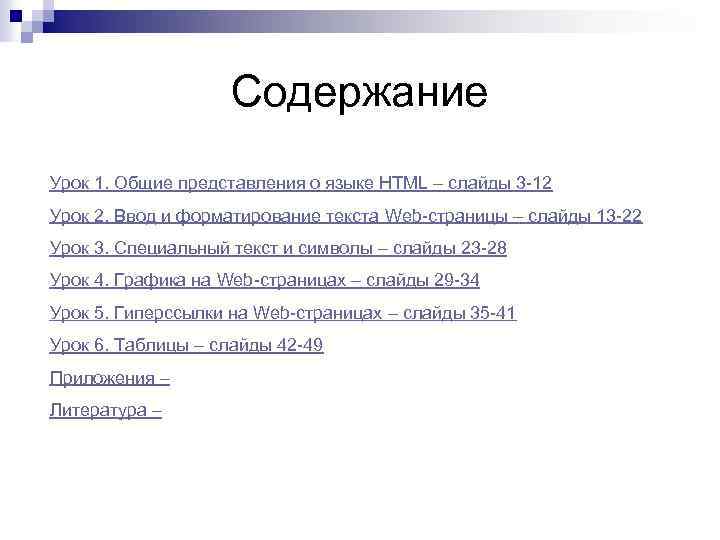 Содержание Урок 1. Общие представления о языке HTML – слайды 3 -12 Урок 2.