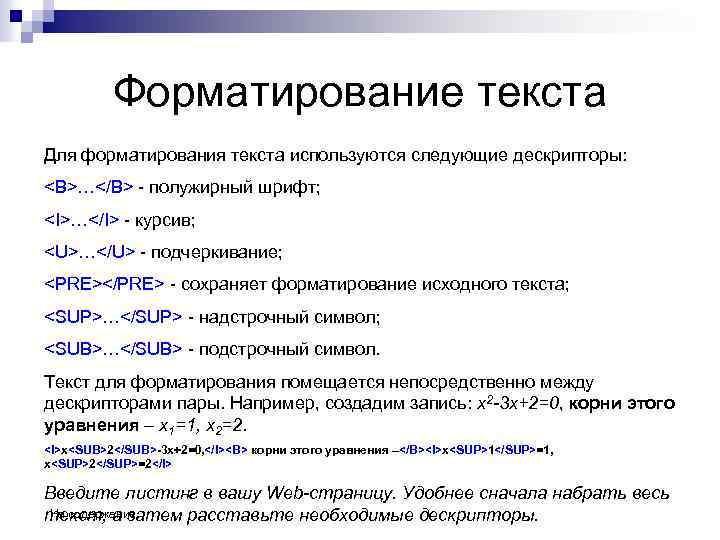 Форматирование текста Для форматирования текста используются следующие дескрипторы: <B>…</B> - полужирный шрифт; <I>…</I> -
