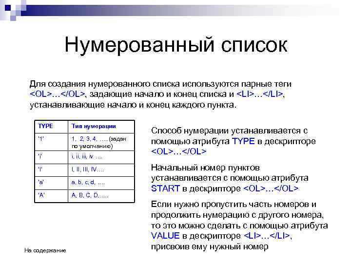 Нумерованный список Для создания нумерованного списка используются парные теги <OL>…</OL>, задающие начало и конец