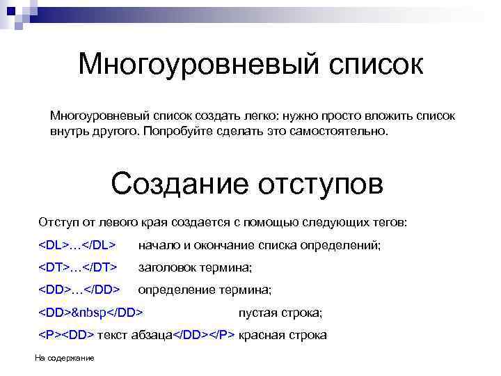Многоуровневый список создать легко: нужно просто вложить список внутрь другого. Попробуйте сделать это самостоятельно.