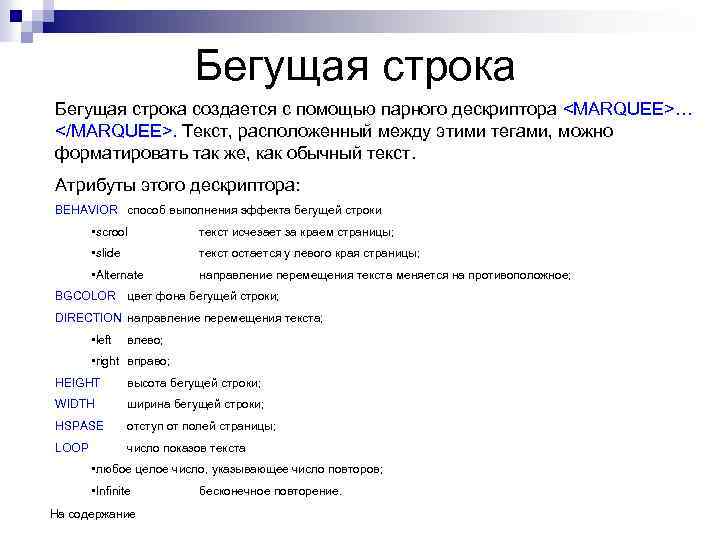 Бегущая строка создается с помощью парного дескриптора <MARQUEE>… </MARQUEE>. Текст, расположенный между этими тегами,