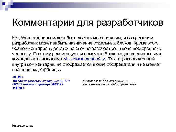 Комментарии для разработчиков Код Web-страницы может быть достаточно сложным, и со временем разработчик может