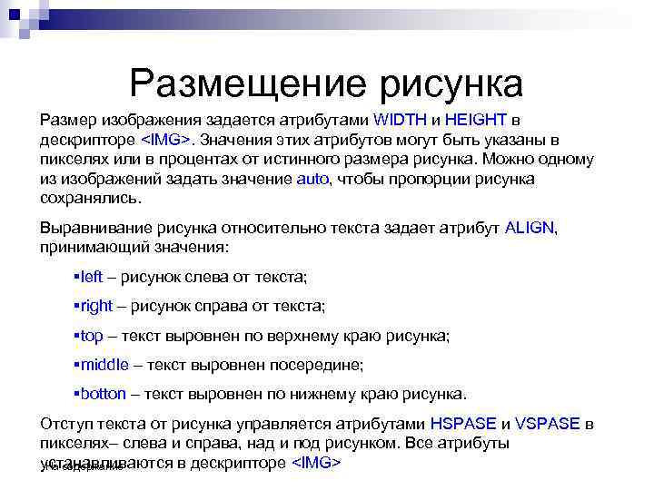 Размещение рисунка Размер изображения задается атрибутами WIDTH и HEIGHT в дескрипторе <IMG>. Значения этих