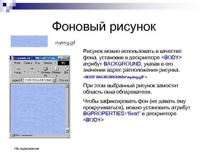 Фоновый рисунок myimg. gif Рисунок можно использовать в качестве фона, установив в дескрипторе <BODY>