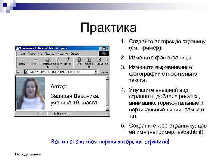 Практика 1. Создайте авторскую страницу (см. пример). 2. Измените фон страницы 3. Измените выравнивание