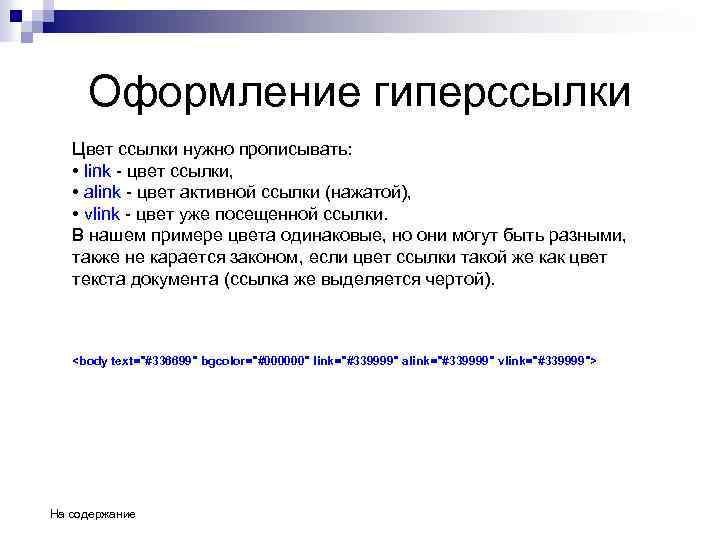Оформление гиперссылки Цвет ссылки нужно прописывать: • link - цвет ссылки, • alink -
