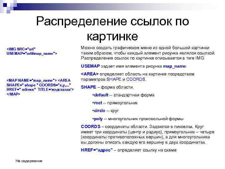 Распределение ссылок по картинке <IMG SRC="url" USEMAP="url#map_name"> Можно создать графическое меню из одной большой