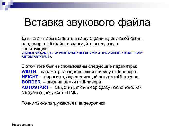 Вставка звукового файла Для того, чтобы вставить в вашу страничку звуковой файл, например, midi-файл,