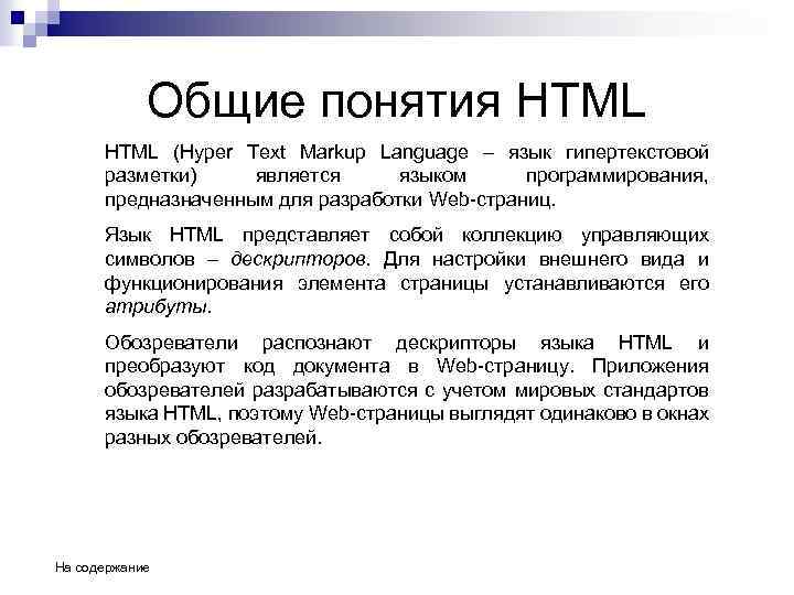 Общие понятия HTML (Hyper Text Markup Language – язык гипертекстовой разметки) является языком программирования,