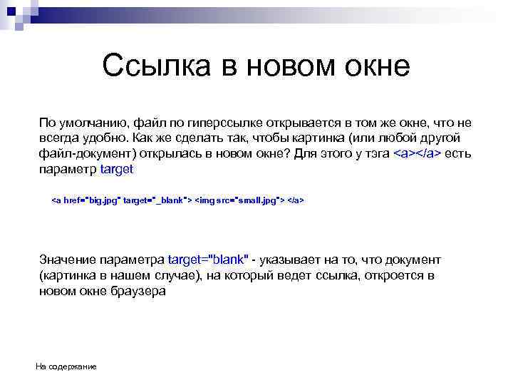 Ссылка в новом окне По умолчанию, файл по гиперссылке открывается в том же окне,