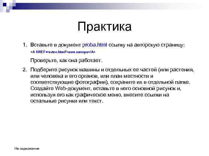 Практика 1. Вставьте в документ proba. html ссылку на авторскую страницу: <A HREF=‘avtor. html’>имя