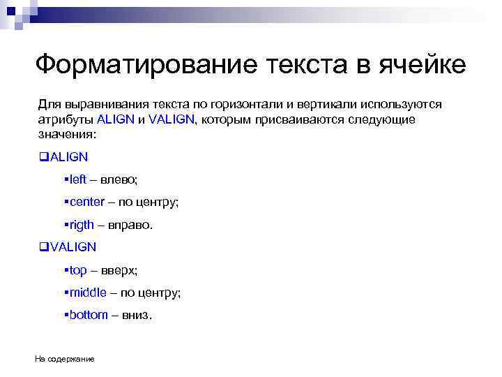 Форматирование текста в ячейке Для выравнивания текста по горизонтали и вертикали используются атрибуты ALIGN