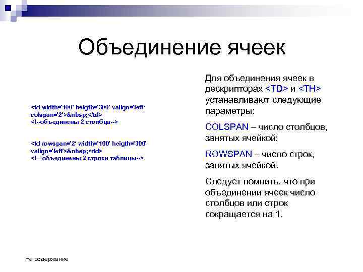 Объединение ячеек <td width='100' heigth='300' valign='left‘ colspan='2'>&nbsp; </td> <!--объединены 2 столбца--> <td rowspan='2‘ width='100'