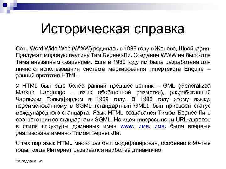 Историческая справка Сеть Word Wide Web (WWW) родилась в 1989 году в Женеве, Швейцария.