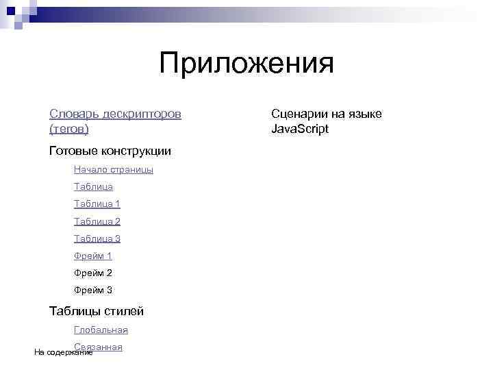 Приложения Словарь дескрипторов (тегов) Готовые конструкции Начало страницы Таблица 1 Таблица 2 Таблица 3