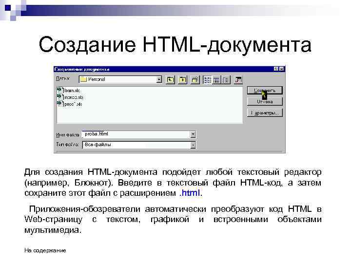 Создание HTML-документа proba. html Все файлы Для создания HTML-документа подойдет любой текстовый редактор (например,