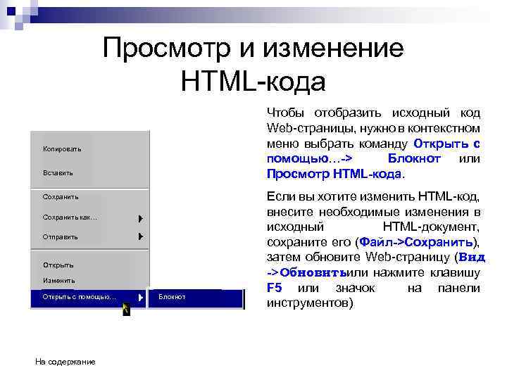 Просмотр и изменение HTML-кода Чтобы отобразить исходный код Web-страницы, нужно в контекстном меню выбрать