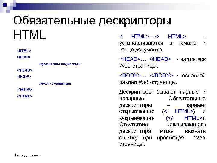 Обязательные дескрипторы < HTML>…</ HTML> HTML устанавливаются в начале и конце документа. <HTML> <HEAD>