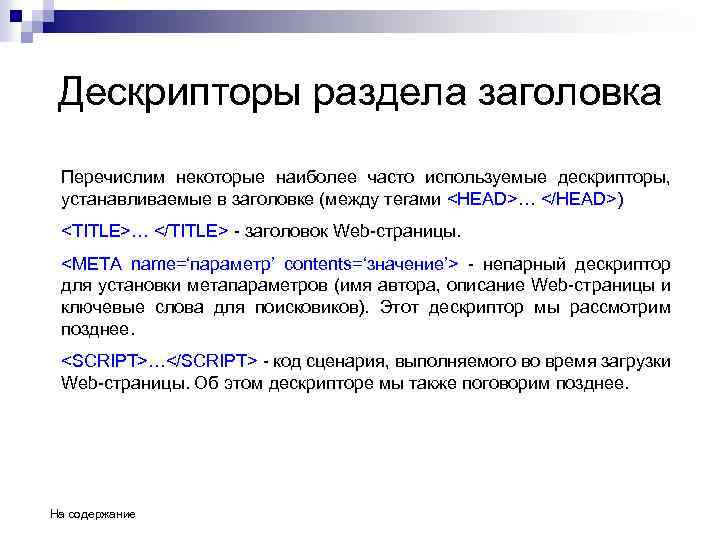 Дескрипторы раздела заголовка Перечислим некоторые наиболее часто используемые дескрипторы, устанавливаемые в заголовке (между тегами