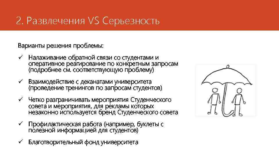 2. Развлечения VS Серьезность Варианты решения проблемы: ü Налаживание обратной связи со студентами и
