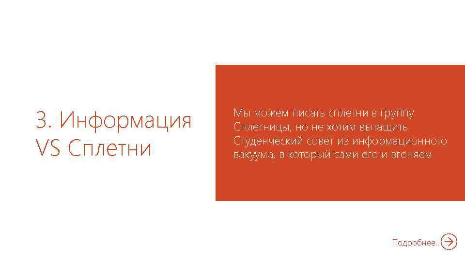 3. Информация VS Сплетни Мы можем писать сплетни в группу Сплетницы, но не хотим