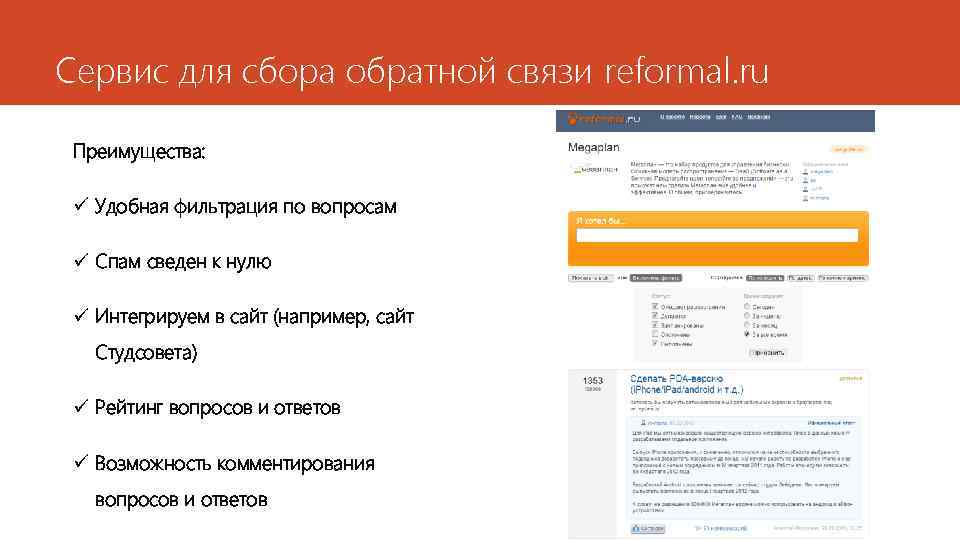 Сервис для сбора обратной связи reformal. ru Преимущества: ü Удобная фильтрация по вопросам ü