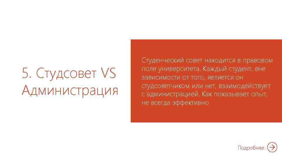 5. Студсовет VS Администрация Студенческий совет находится в правовом поле университета. Каждый студент, вне