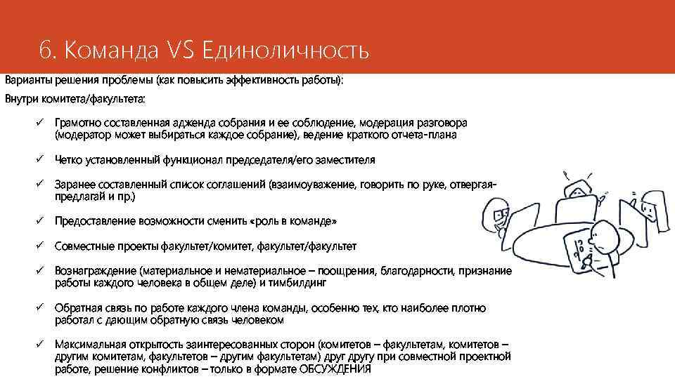6. Команда VS Единоличность Варианты решения проблемы (как повысить эффективность работы): Внутри комитета/факультета: ü