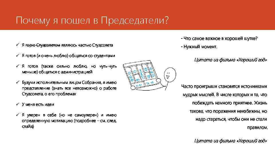 Почему я пошел в Председатели? - Что самое важное в хорошей шутке? ü Я