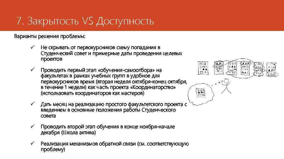 7. Закрытость VS Доступность Варианты решения проблемы: ü Не скрывать от первокурсников схему попадания