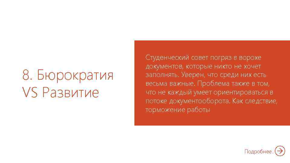 8. Бюрократия VS Развитие Студенческий совет погряз в ворохе документов, которые никто не хочет