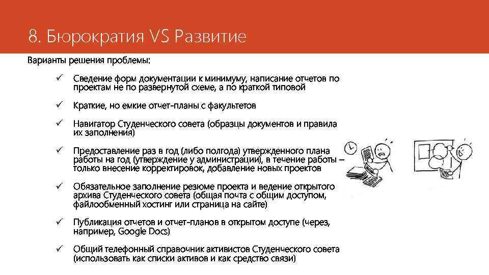 8. Бюрократия VS Развитие Варианты решения проблемы: ü Сведение форм документации к минимуму, написание