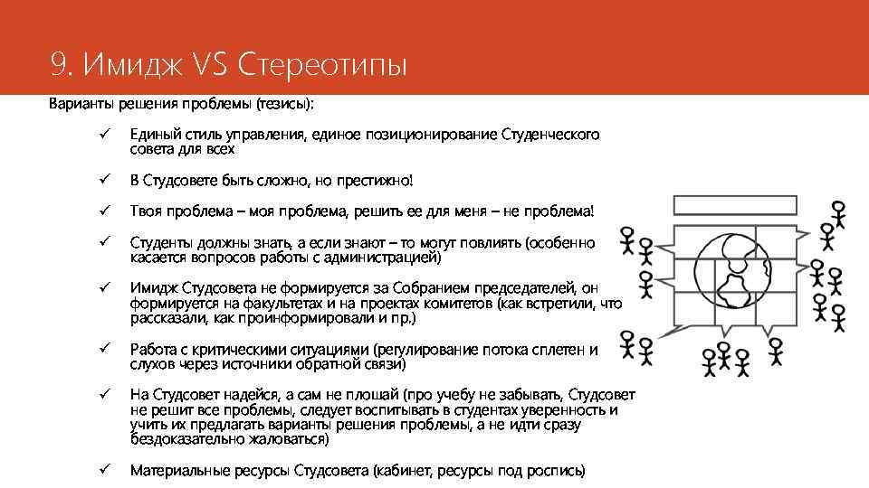 9. Имидж VS Стереотипы Варианты решения проблемы (тезисы): ü Единый стиль управления, единое позиционирование