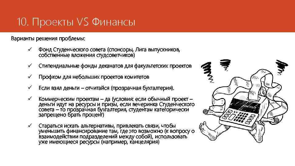 10. Проекты VS Финансы Варианты решения проблемы: ü Фонд Студенческого совета (спонсоры, Лига выпускников,