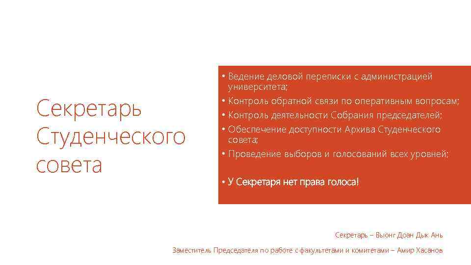 Секретарь Студенческого совета • Ведение деловой переписки с администрацией университета; • Контроль обратной связи