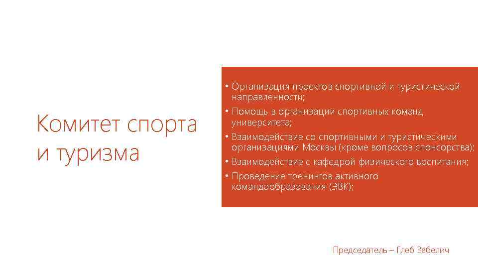 Комитет спорта и туризма • Организация проектов спортивной и туристической направленности; • Помощь в