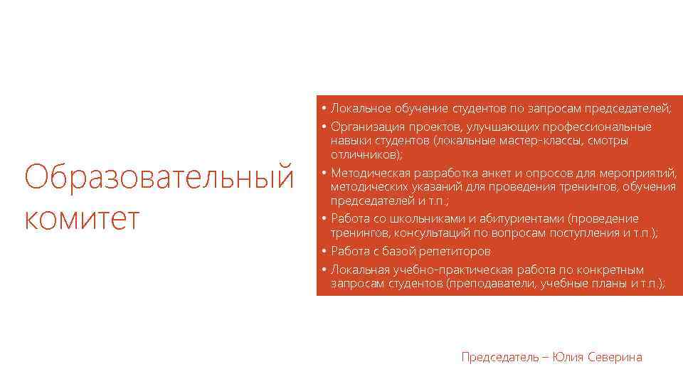 Образовательный комитет • Локальное обучение студентов по запросам председателей; • Организация проектов, улучшающих профессиональные