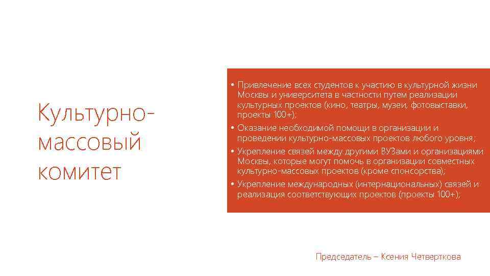 Культурномассовый комитет • Привлечение всех студентов к участию в культурной жизни Москвы и университета