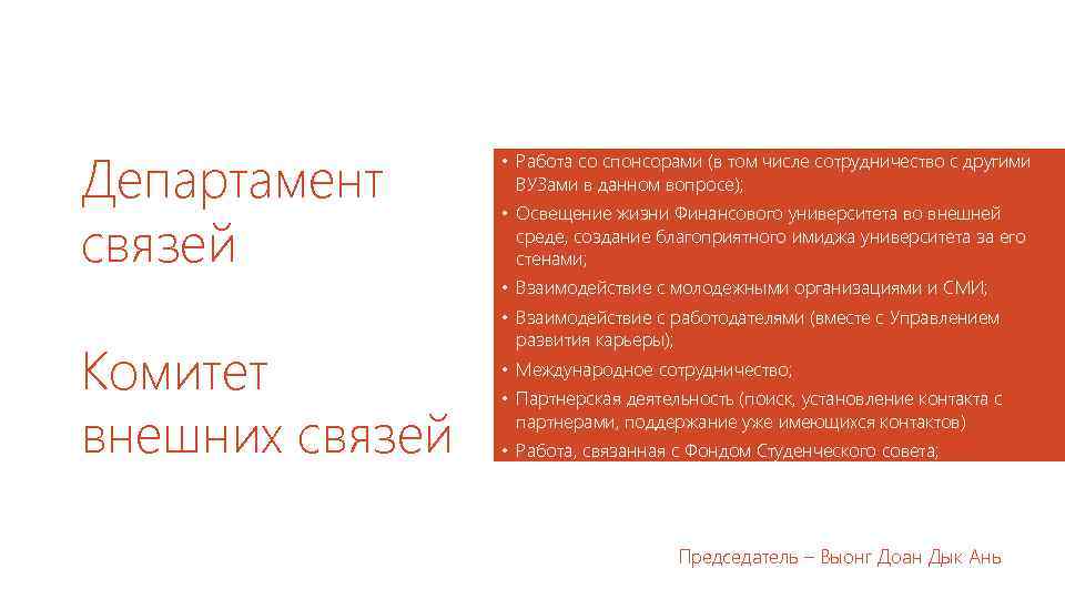 Департамент связей Комитет внешних связей • Работа со спонсорами (в том числе сотрудничество с