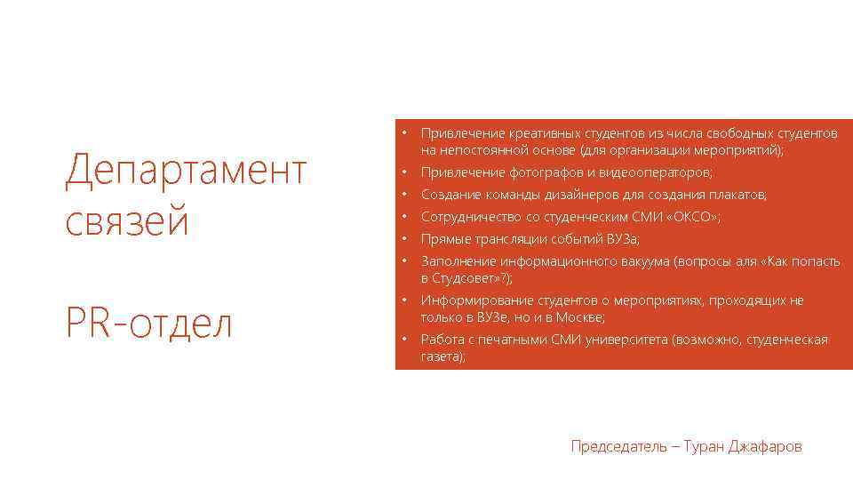 PR-отдел Привлечение креативных студентов из числа свободных студентов на непостоянной основе (для организации мероприятий);