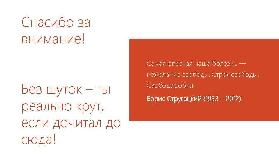 Спасибо за внимание! Самая опасная наша болезнь — нежелание свободы. Страх свободы. Без шуток