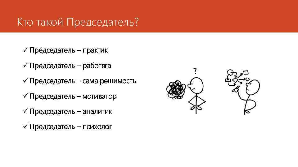 Кто такой Председатель? ü Председатель – практик ü Председатель – работяга ü Председатель –